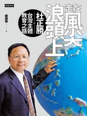 cover image of 走在風尖浪頭上